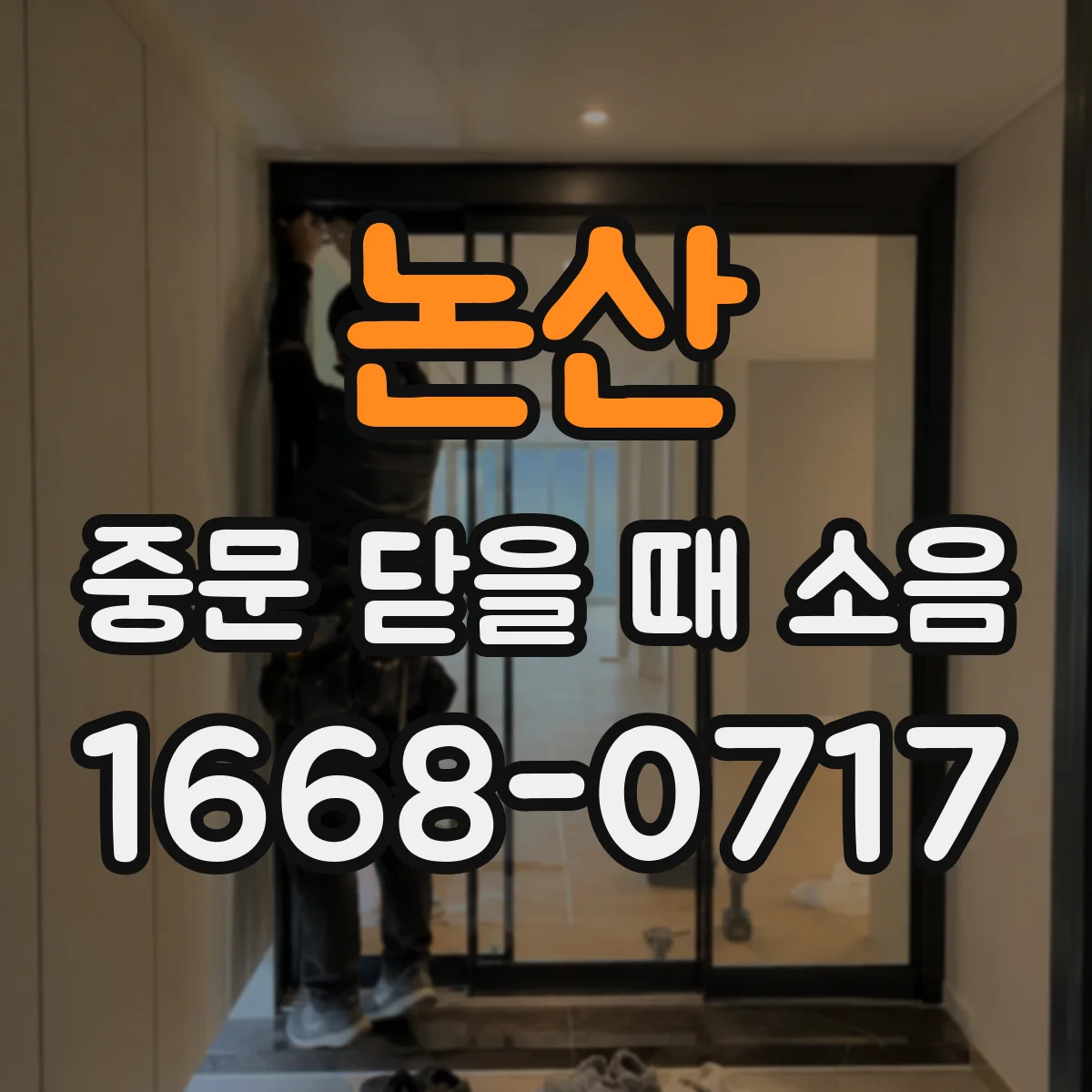논산 중문 닫을 때 소음
