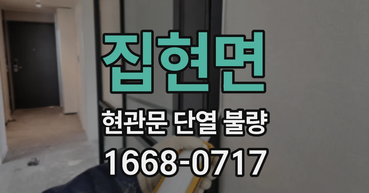 집현면 현관문 단열 불량