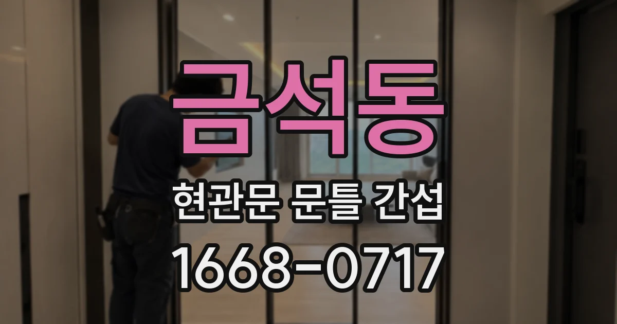 금석동 현관문 문틀 간섭
