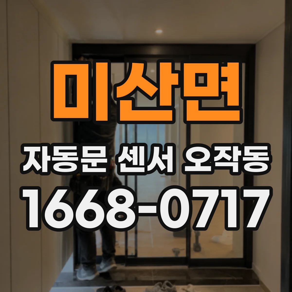 미산면 자동문 센서 오작동