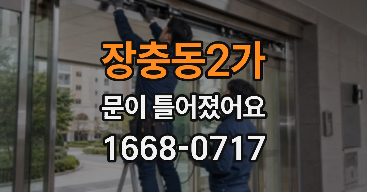 장충동2가 문이 틀어졌어요
