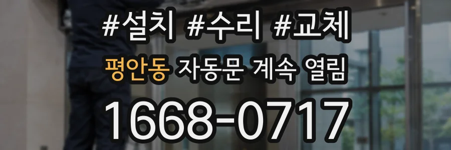 평안동 자동문 계속 열림