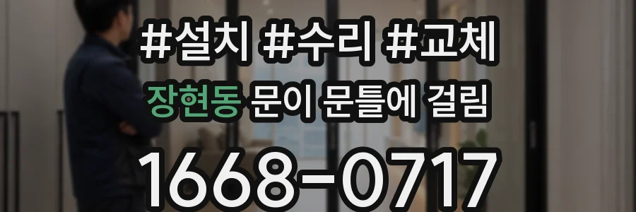 장현동 문이 문틀에 걸림