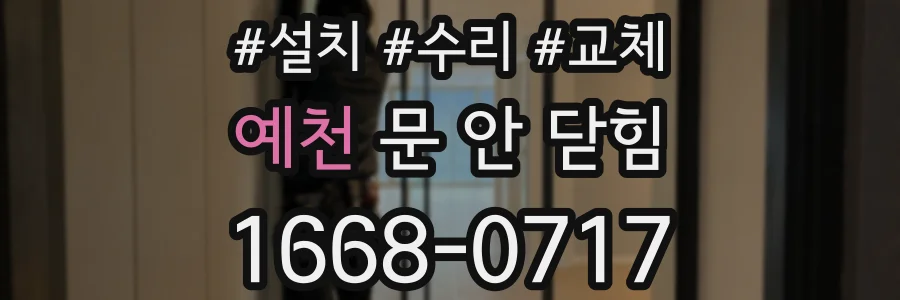 예천 문 안 닫힘