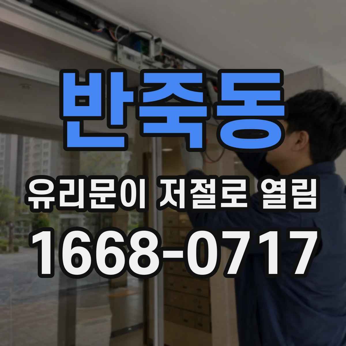 반죽동 유리문이 저절로 열림