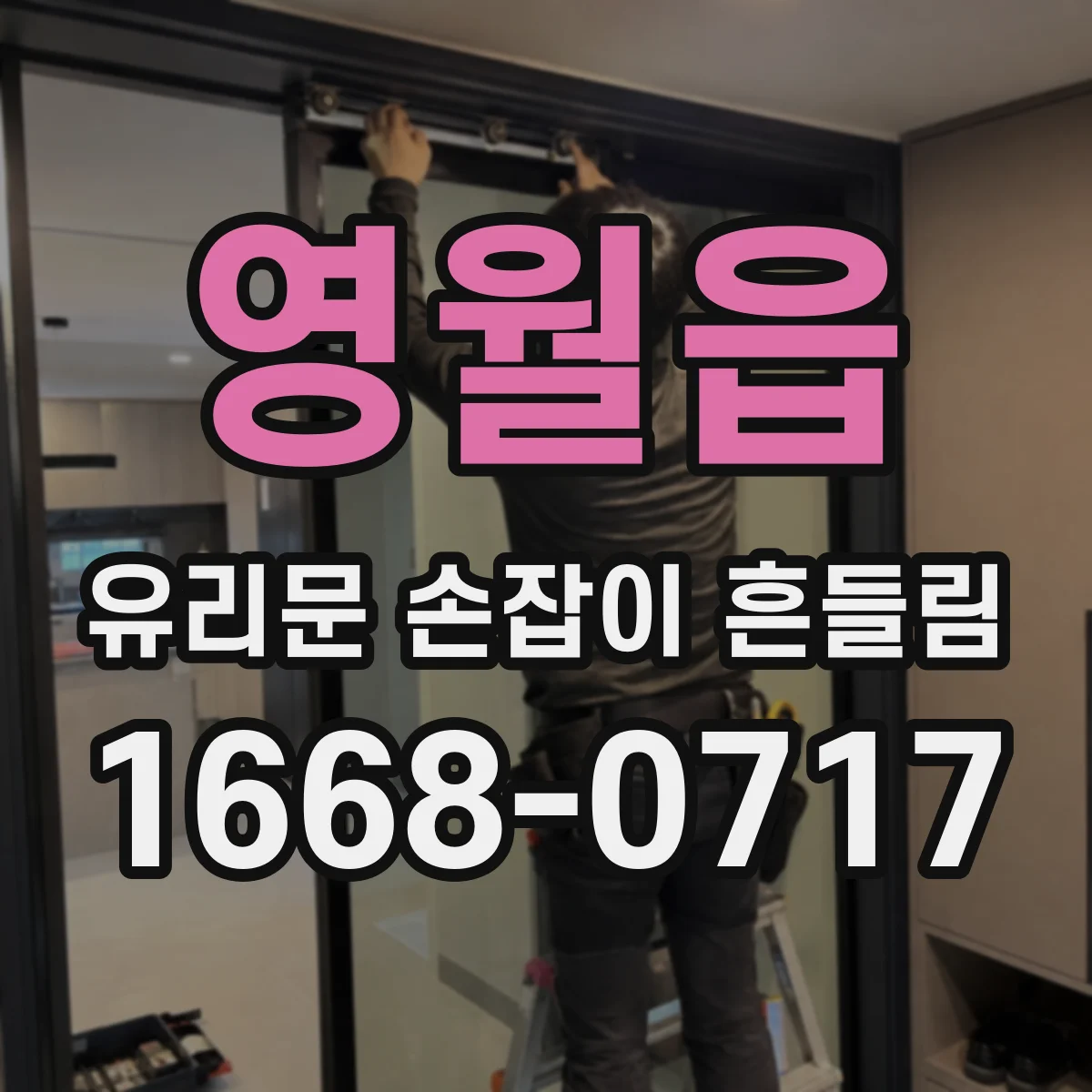 영월읍 유리문 손잡이 흔들림