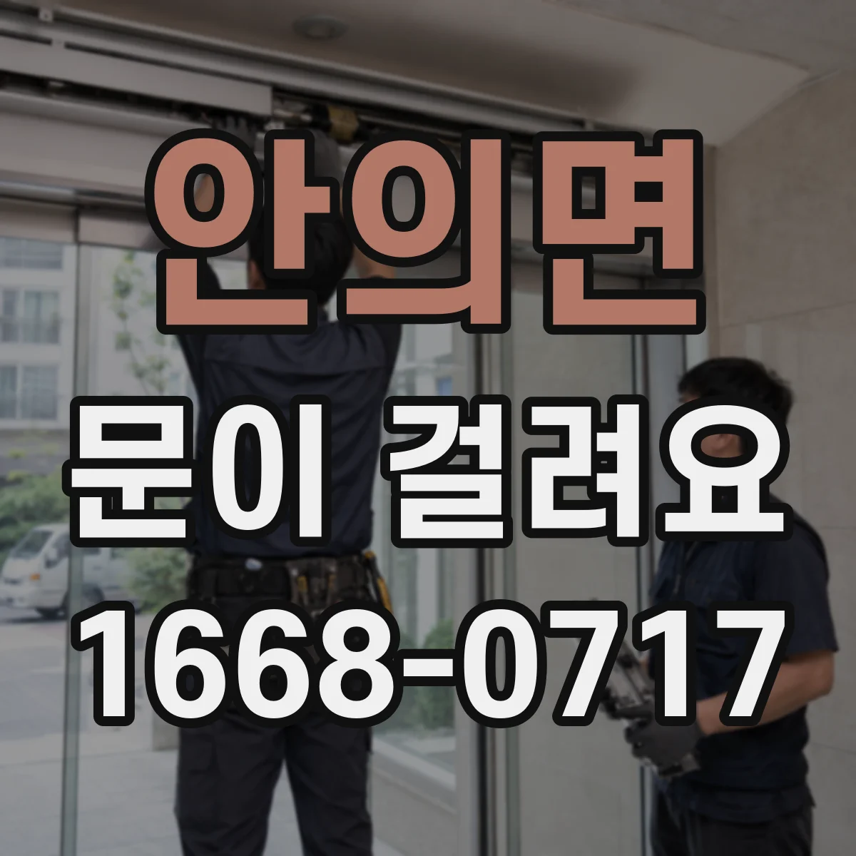 안의면 문이 걸려요