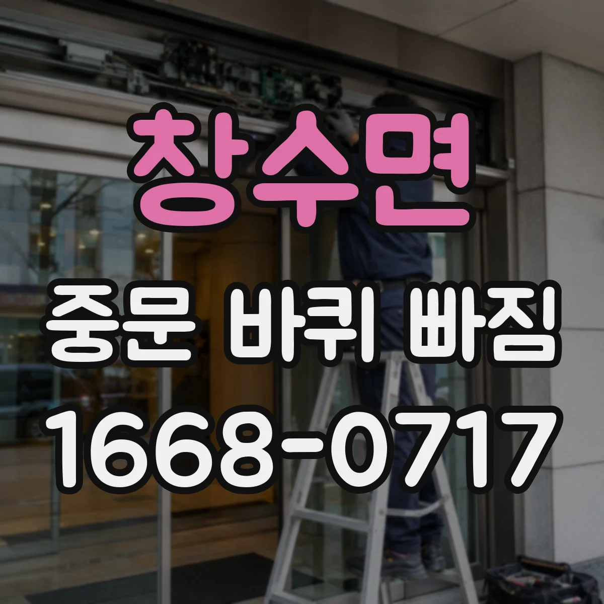 창수면 중문 바퀴 빠짐