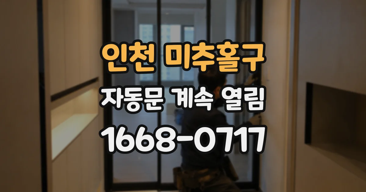 인천 미추홀구 자동문 계속 열림