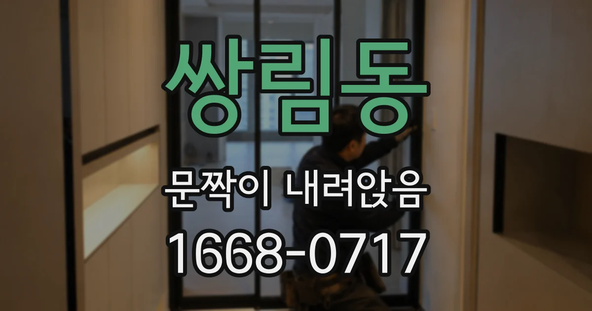 쌍림동 문짝이 내려앉음