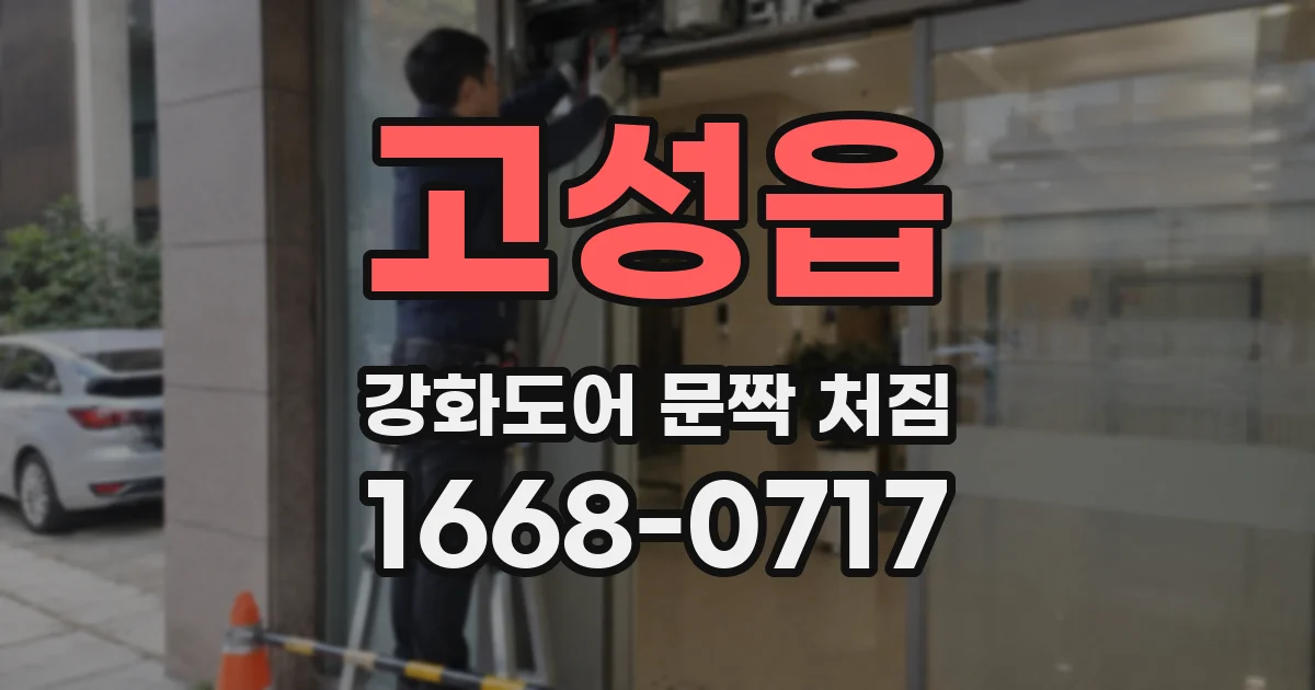 고성읍 강화도어 문짝 처짐