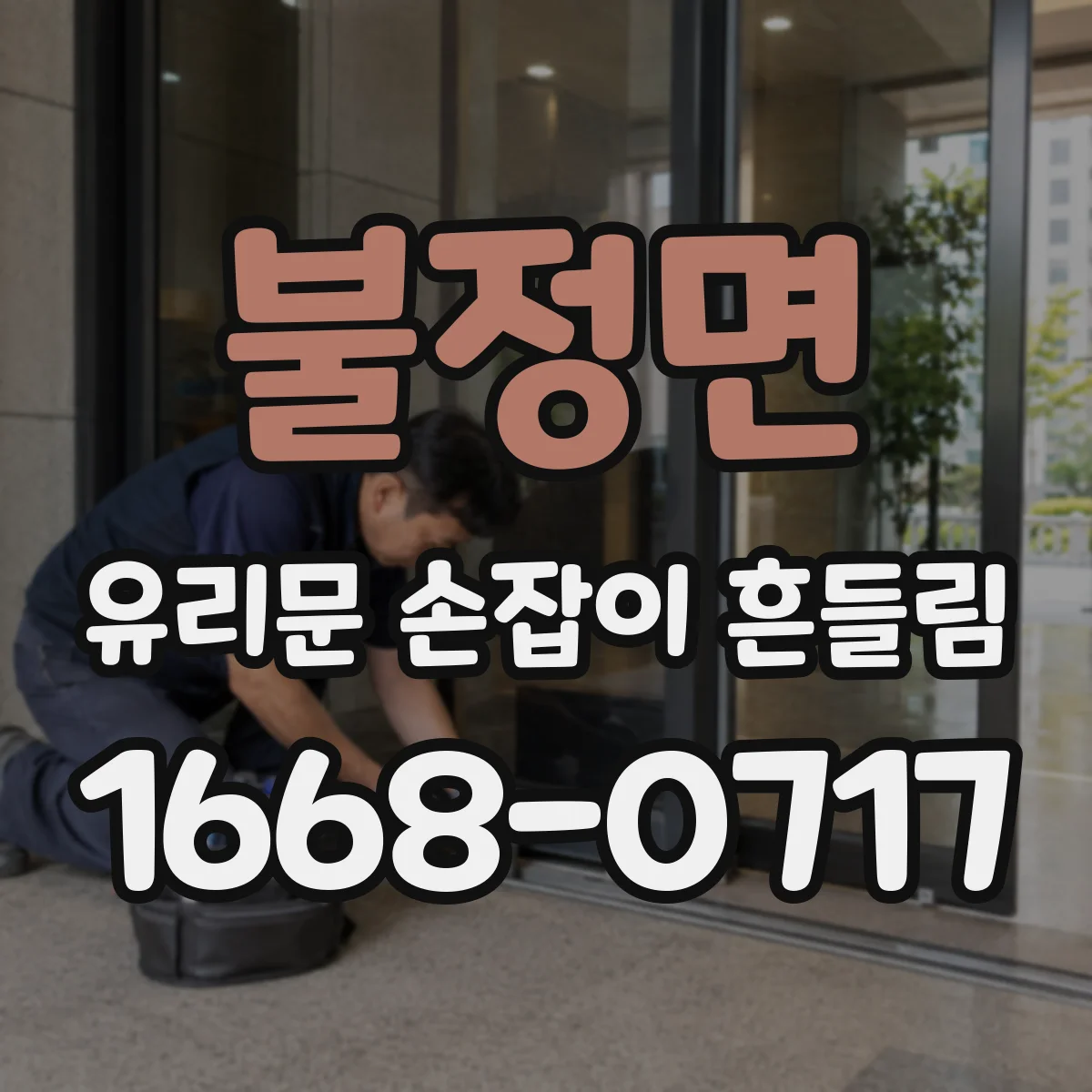 불정면 유리문 손잡이 흔들림