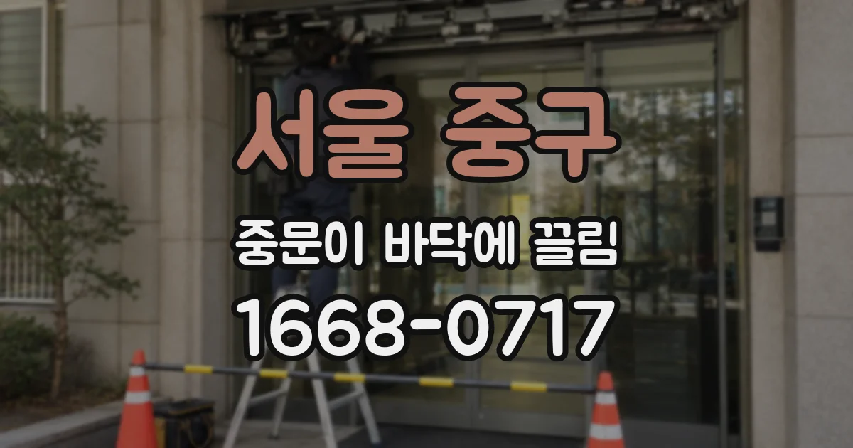 서울 중구 중문이 바닥에 끌림