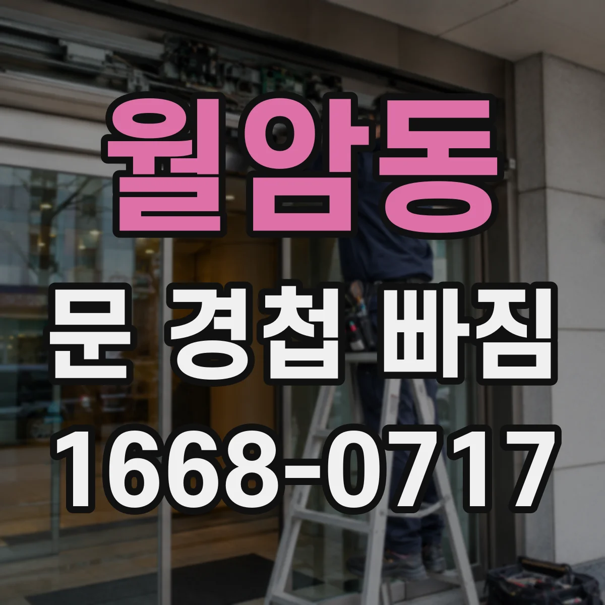 월암동 문 경첩 빠짐