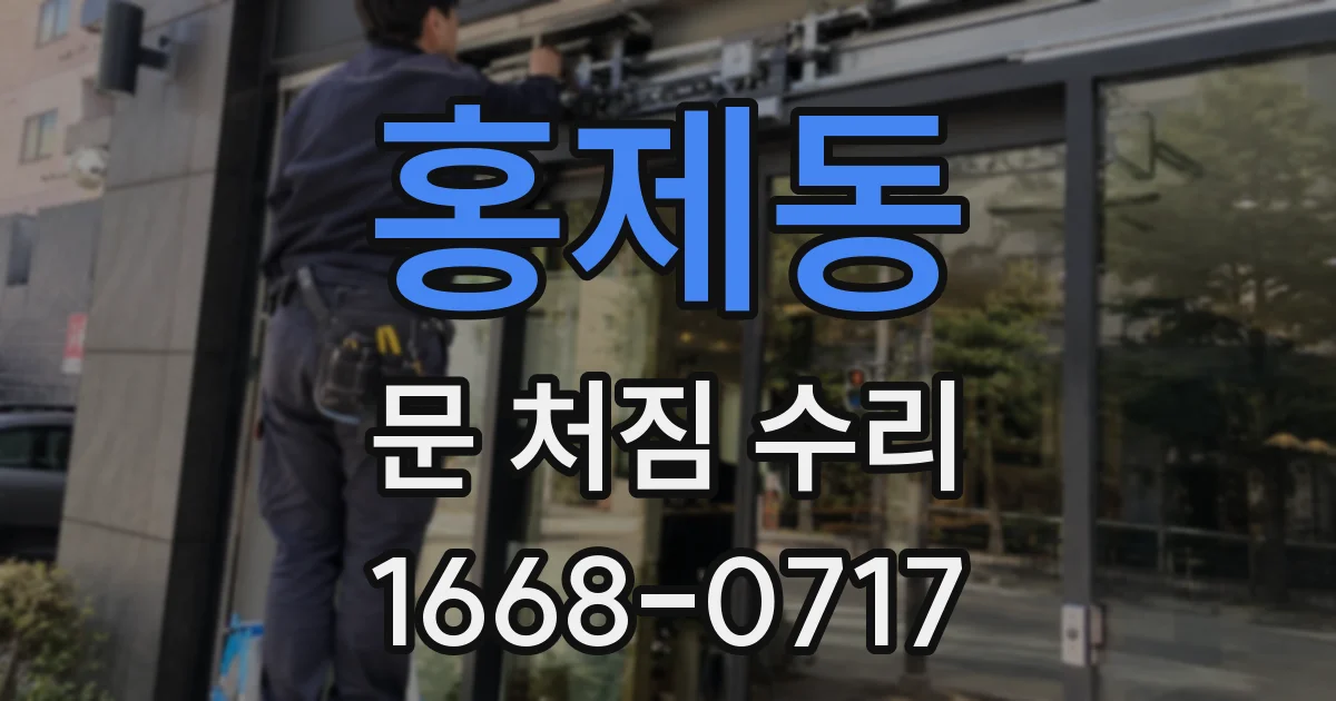 홍제동 문 처짐 수리