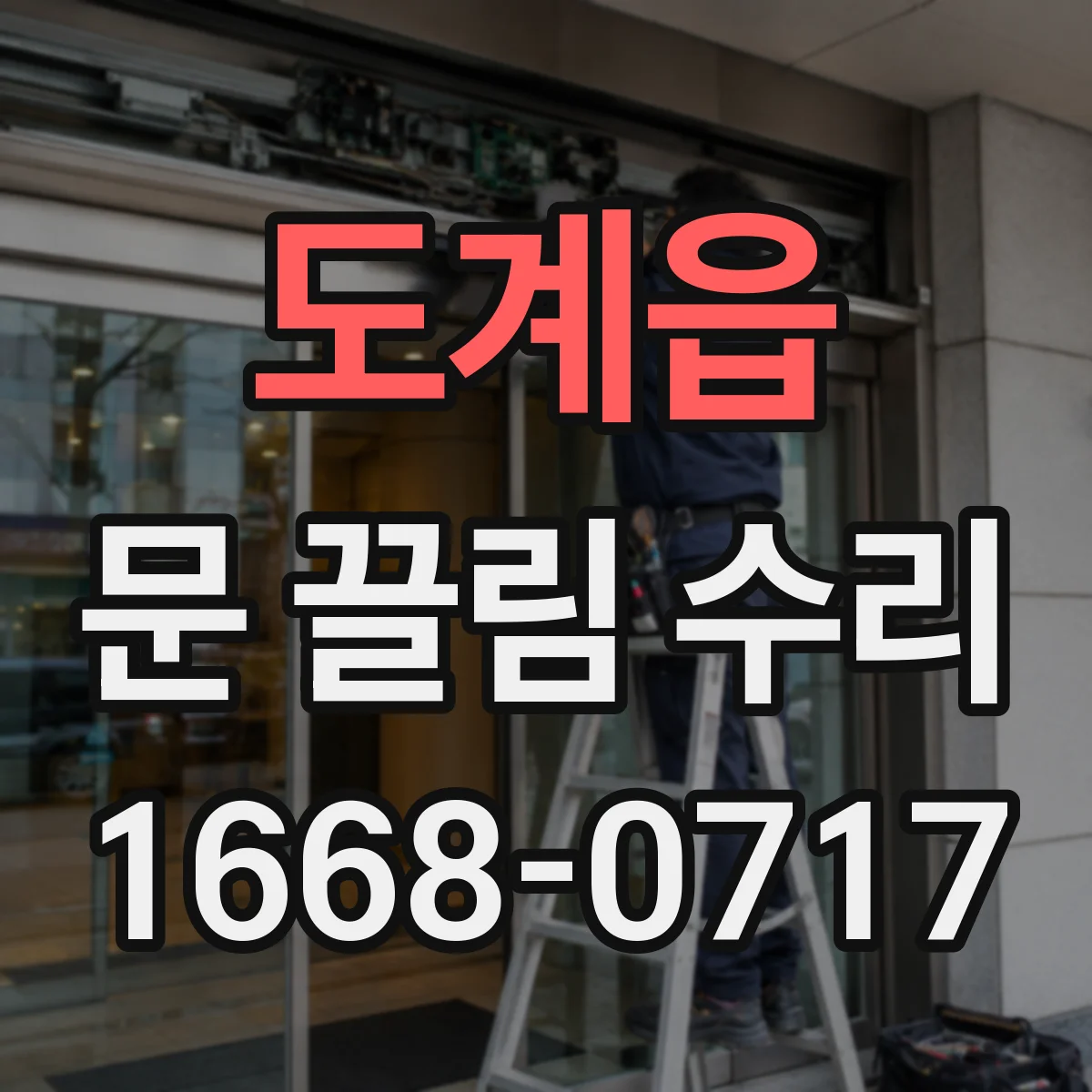 도계읍 문 끌림 수리