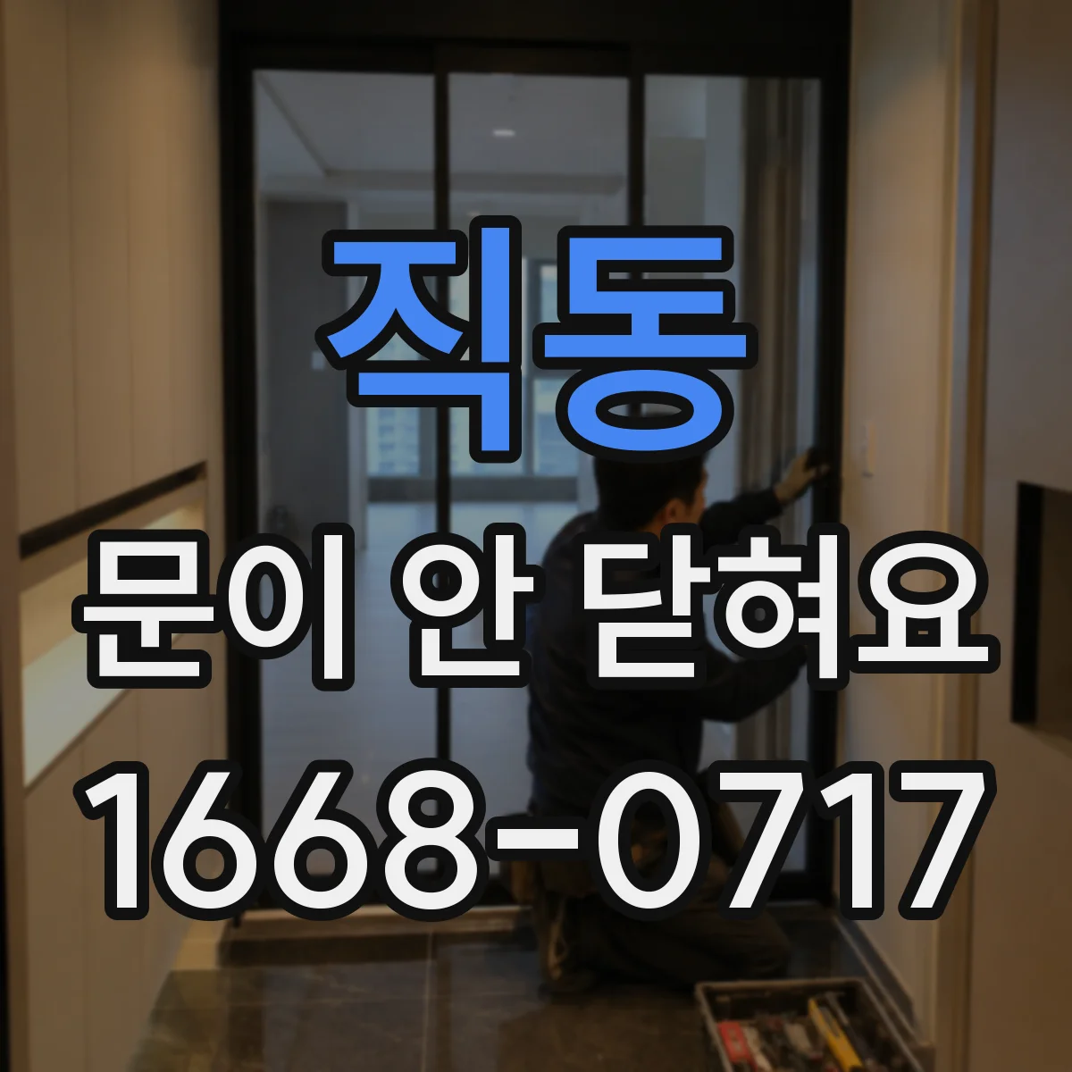 직동 문이 안 닫혀요