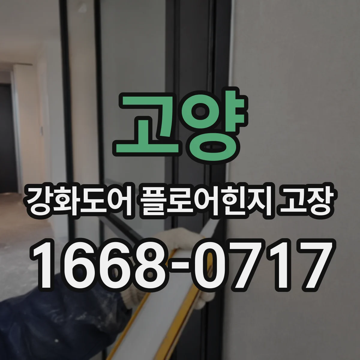 고양 강화도어 플로어힌지 고장