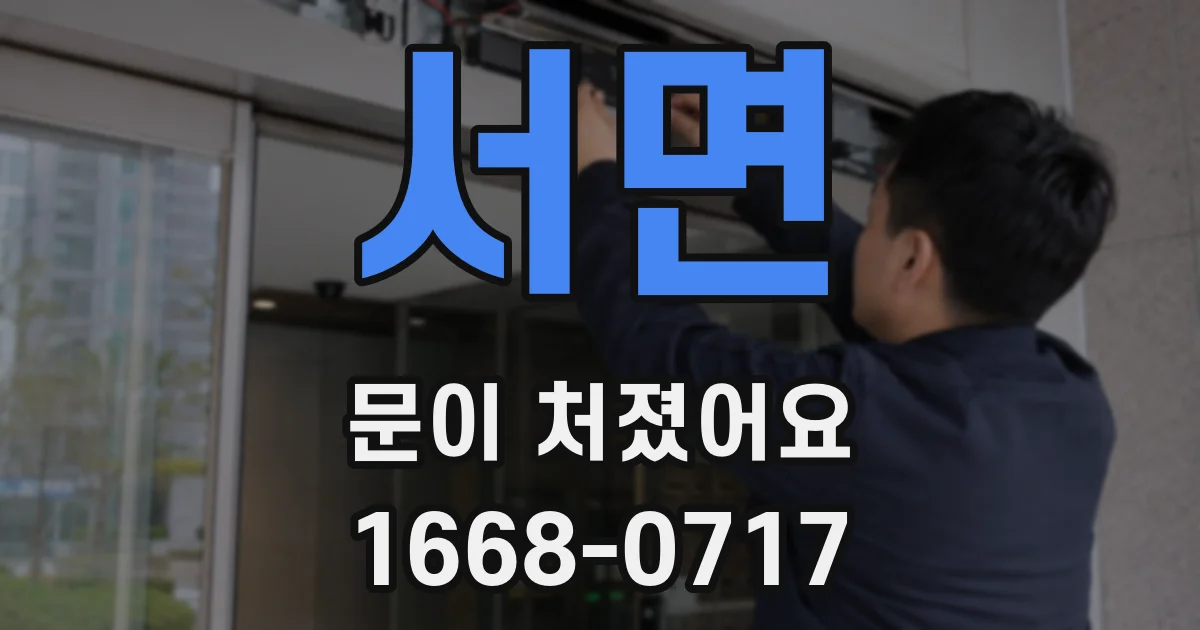 서면 문이 처졌어요