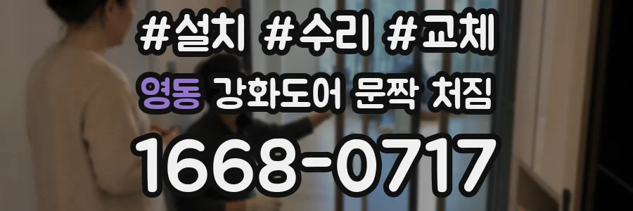 영동 강화도어 문짝 처짐