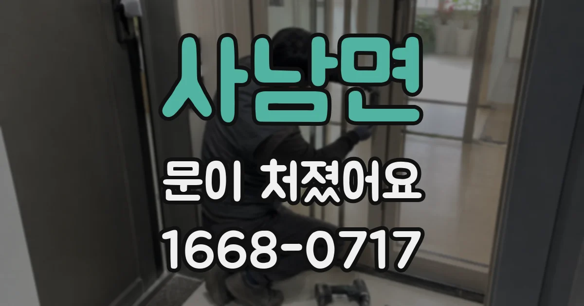 사남면 문이 처졌어요