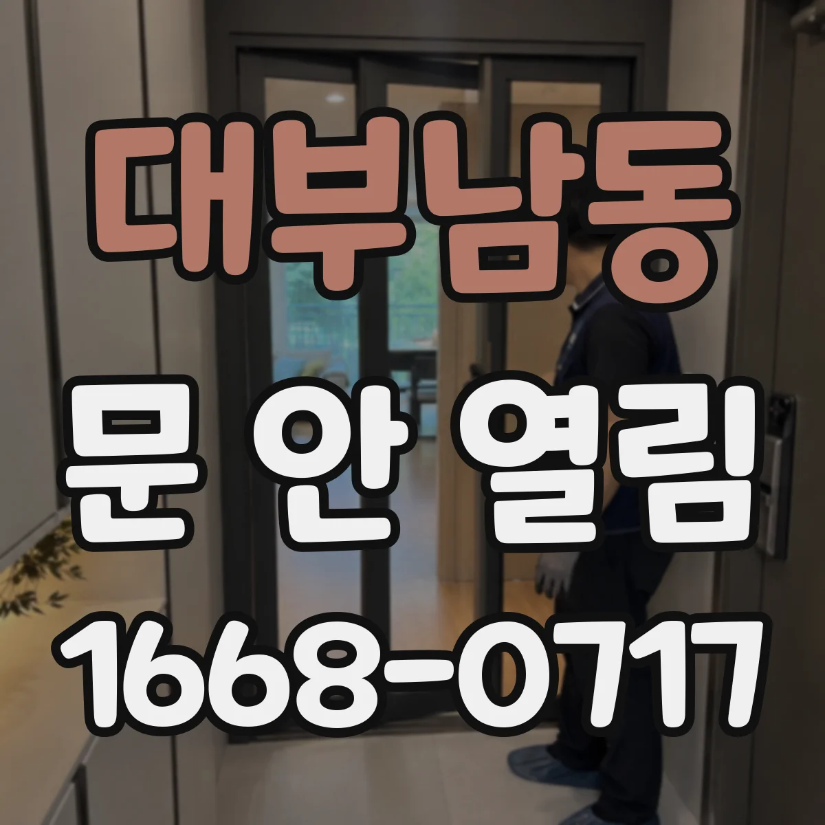 대부남동 문 안 열림