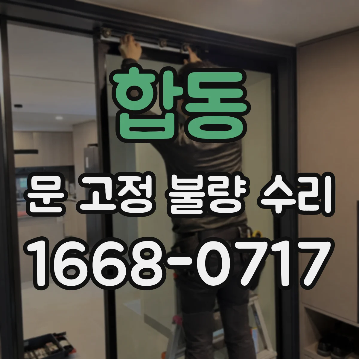 합동 문 고정 불량 수리