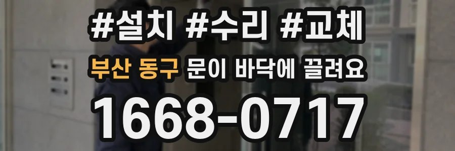 부산 동구 문이 바닥에 끌려요