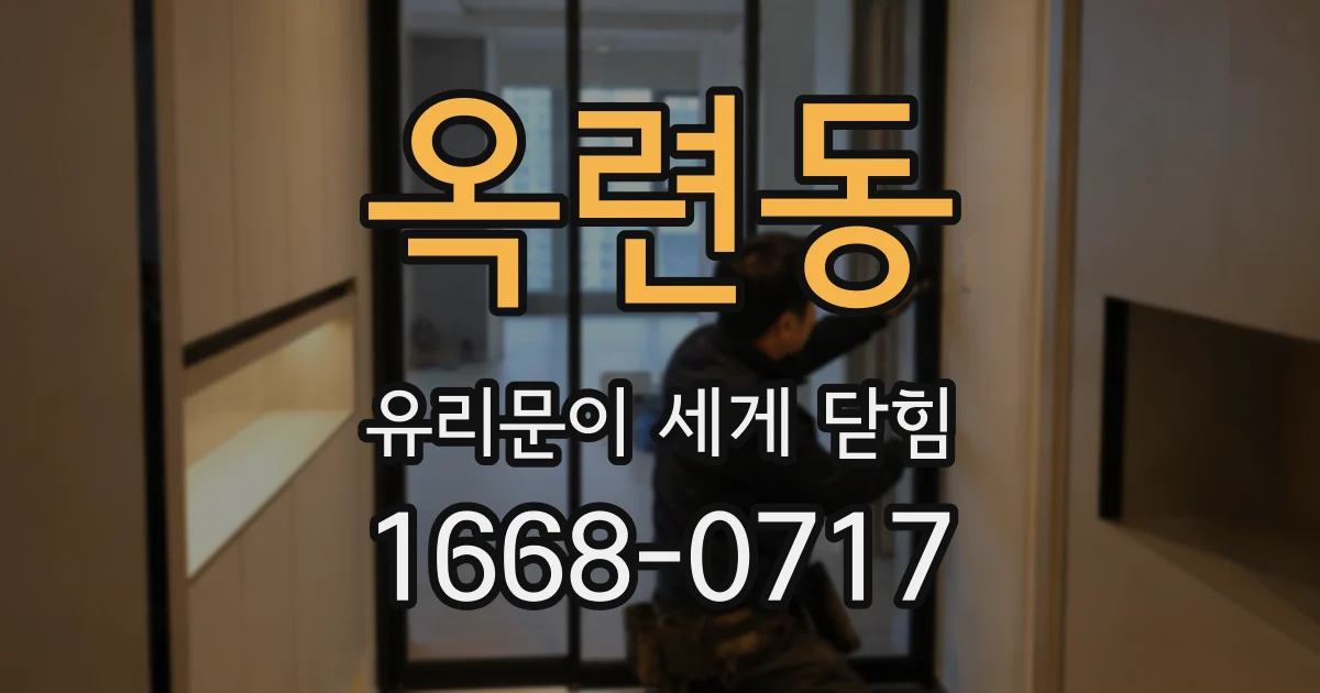 옥련동 유리문이 세게 닫힘