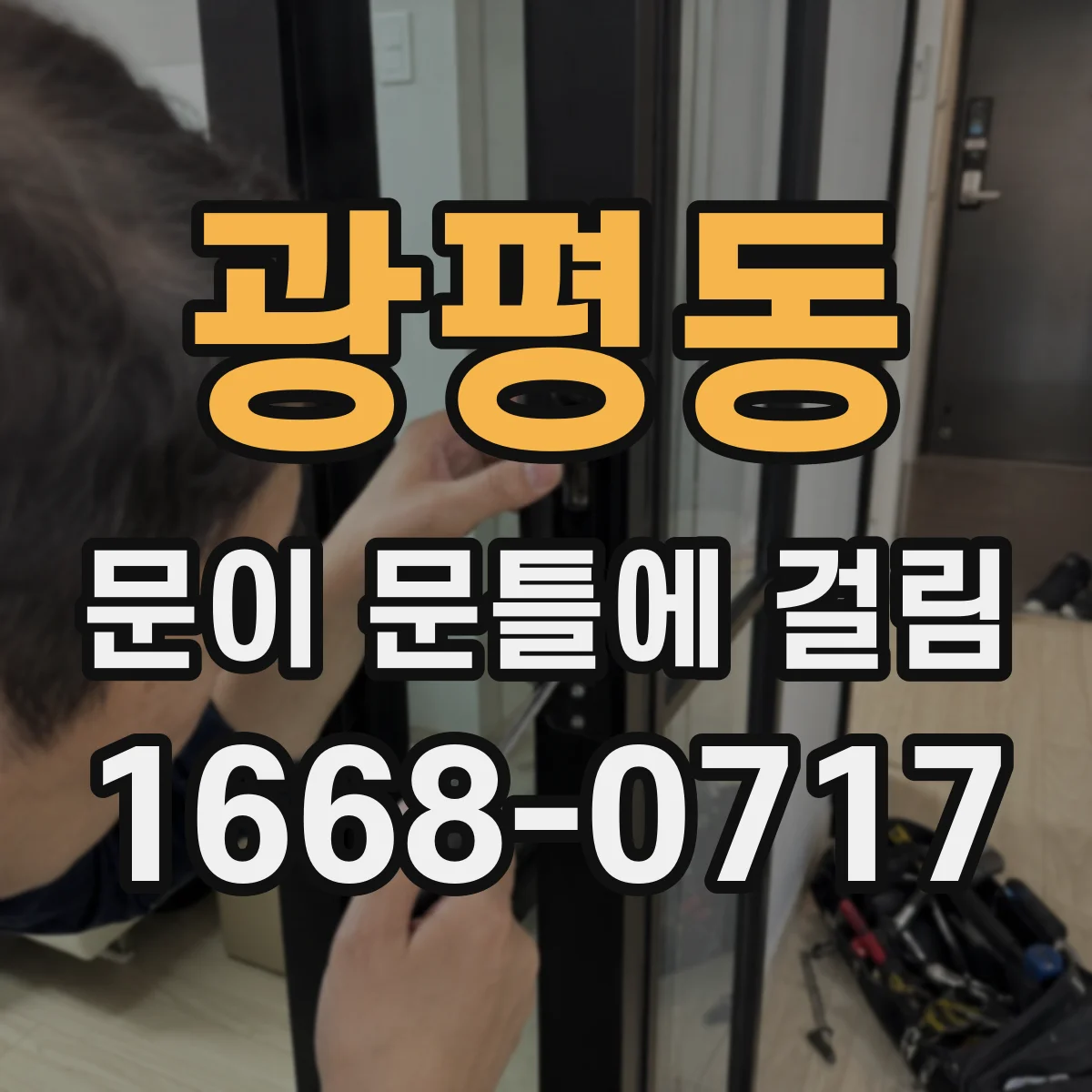 광평동 문이 문틀에 걸림