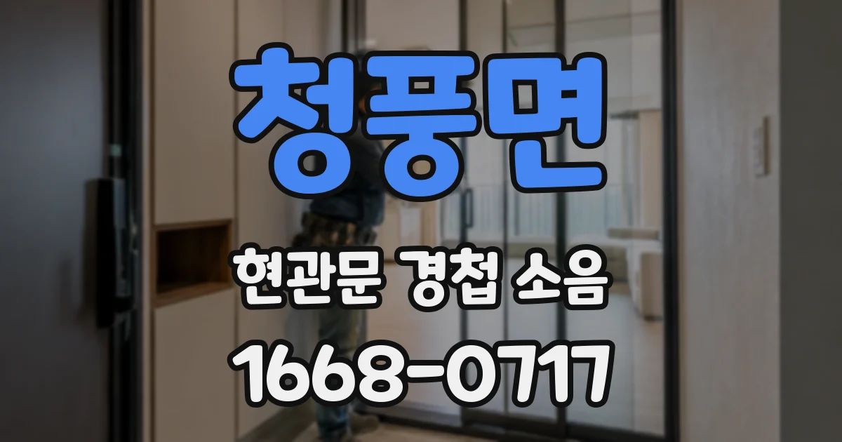 청풍면 현관문 경첩 소음