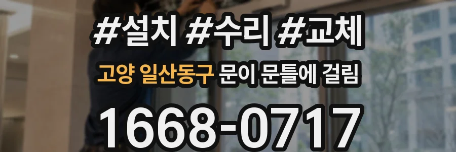 고양 일산동구 문이 문틀에 걸림
