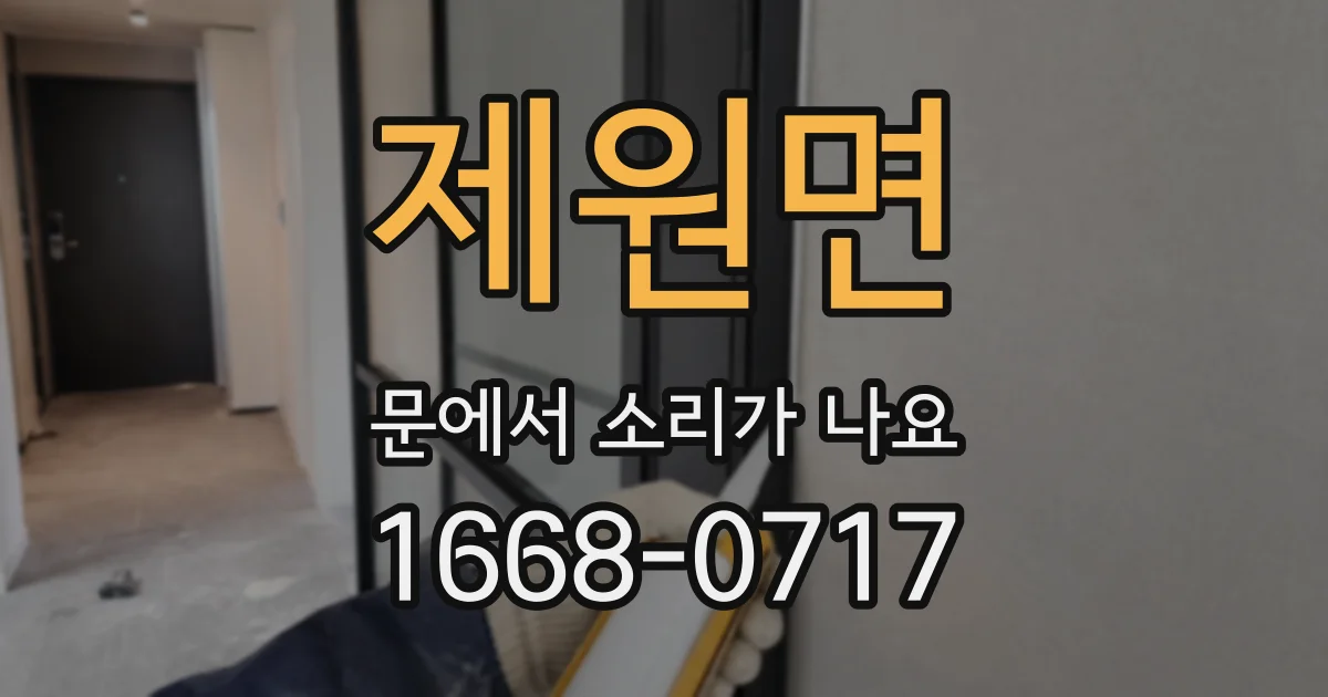 제원면 문에서 소리가 나요