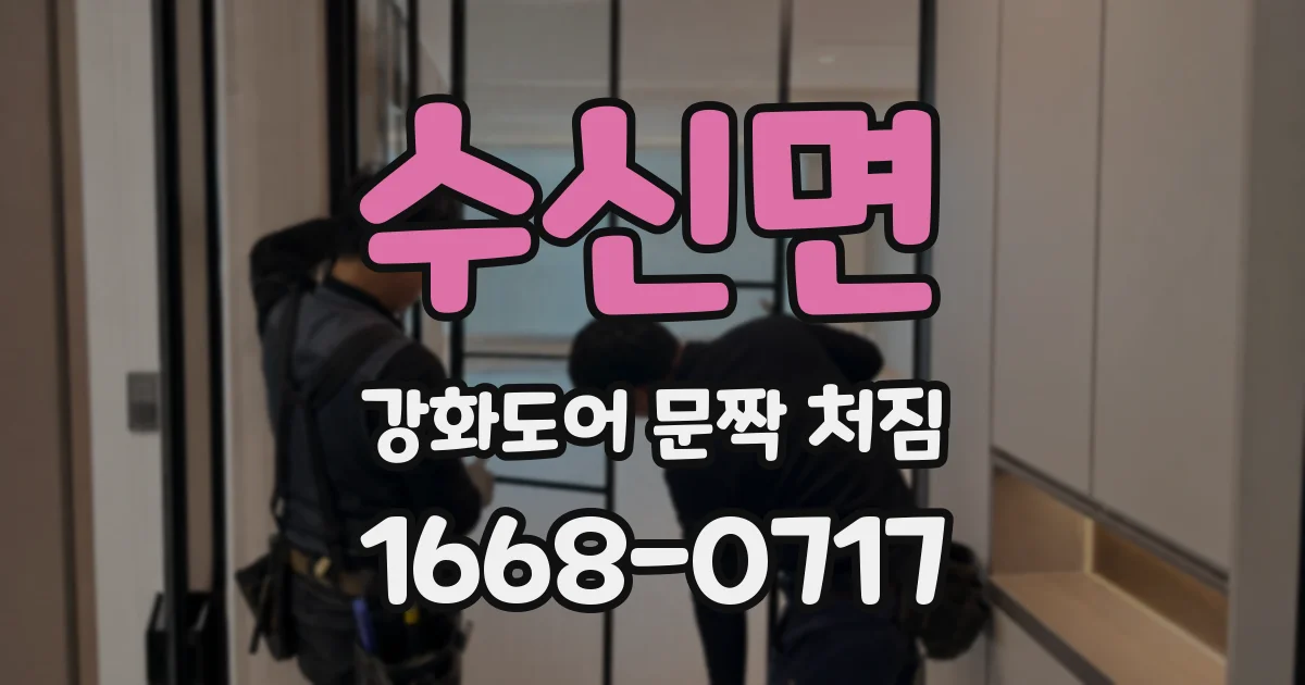 수신면 강화도어 문짝 처짐