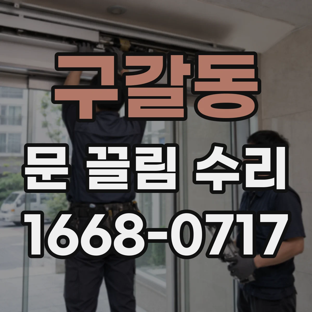 구갈동 문 끌림 수리