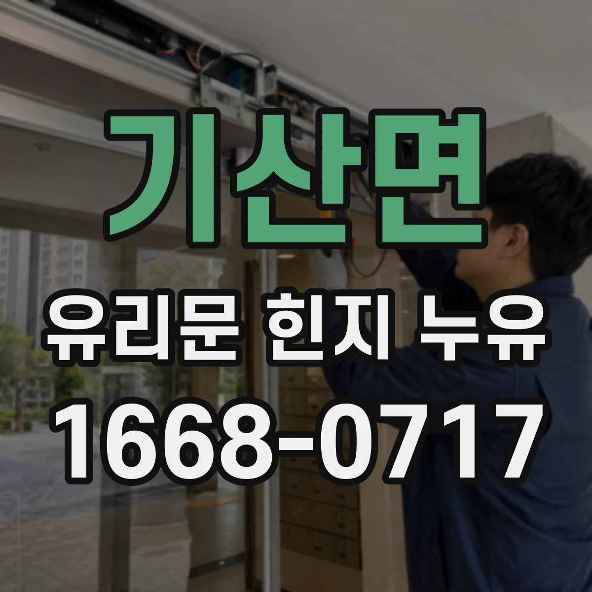 기산면 유리문 힌지 누유