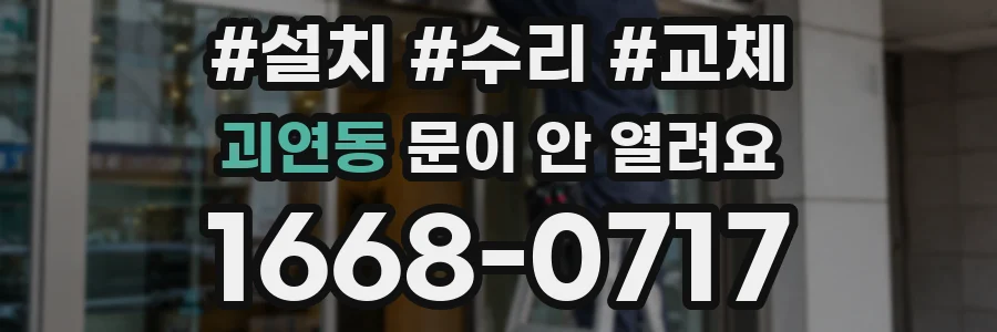 괴연동 문이 안 열려요