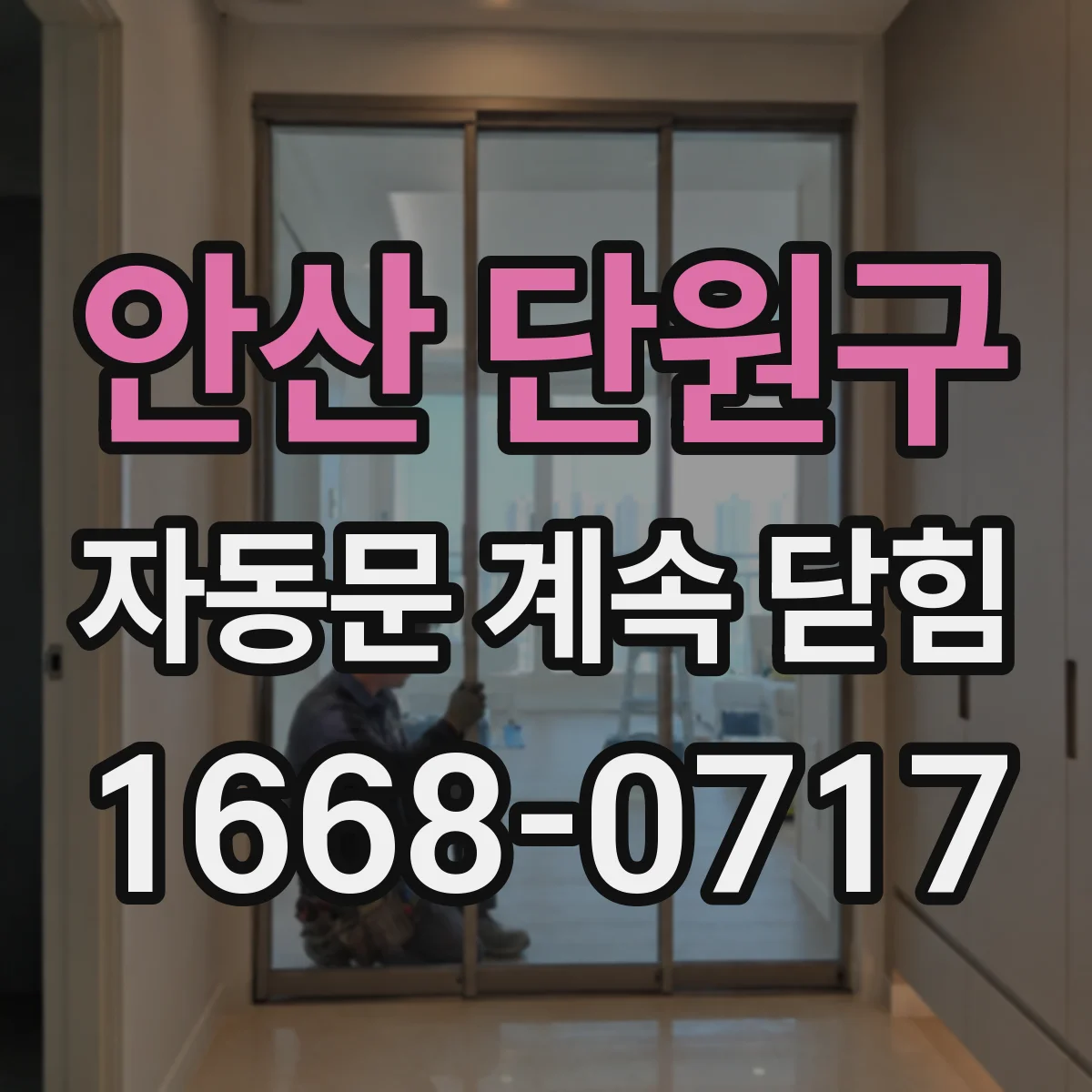 안산 단원구 자동문 계속 닫힘