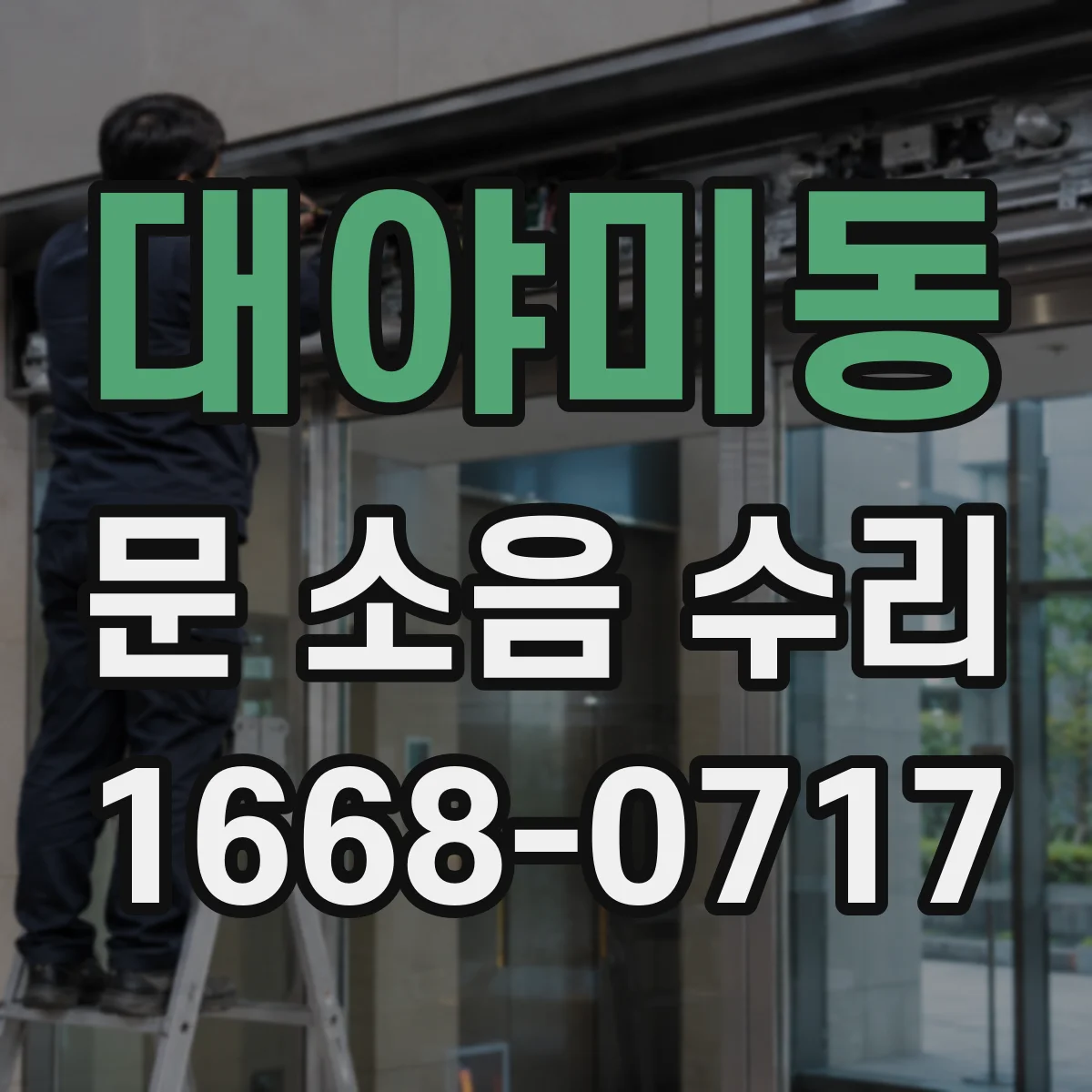 대야미동 문 소음 수리