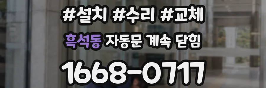 흑석동 자동문 계속 닫힘