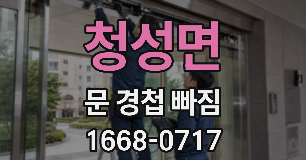 청성면 문 경첩 빠짐
