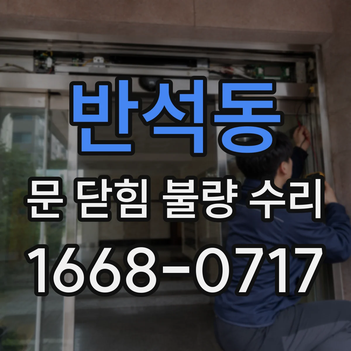 반석동 문 닫힘 불량 수리