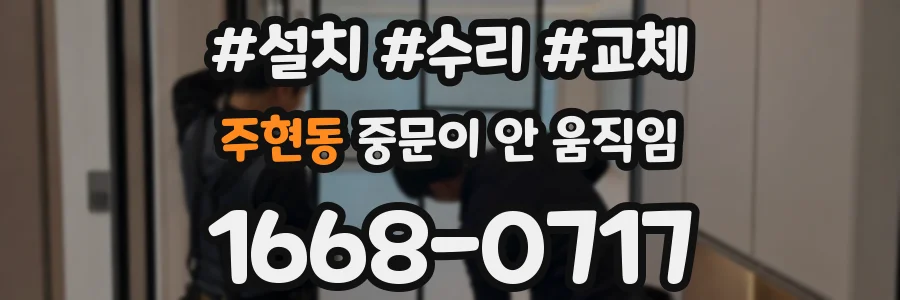 주현동 중문이 안 움직임