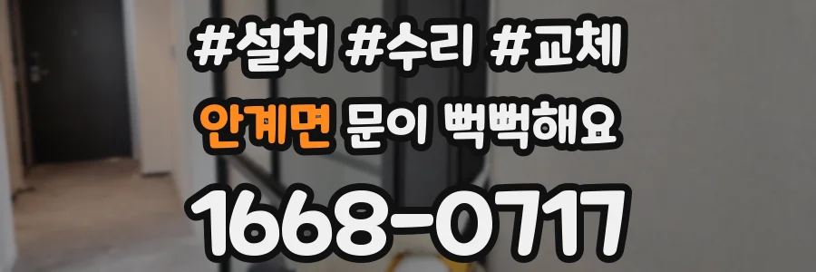 안계면 문이 뻑뻑해요