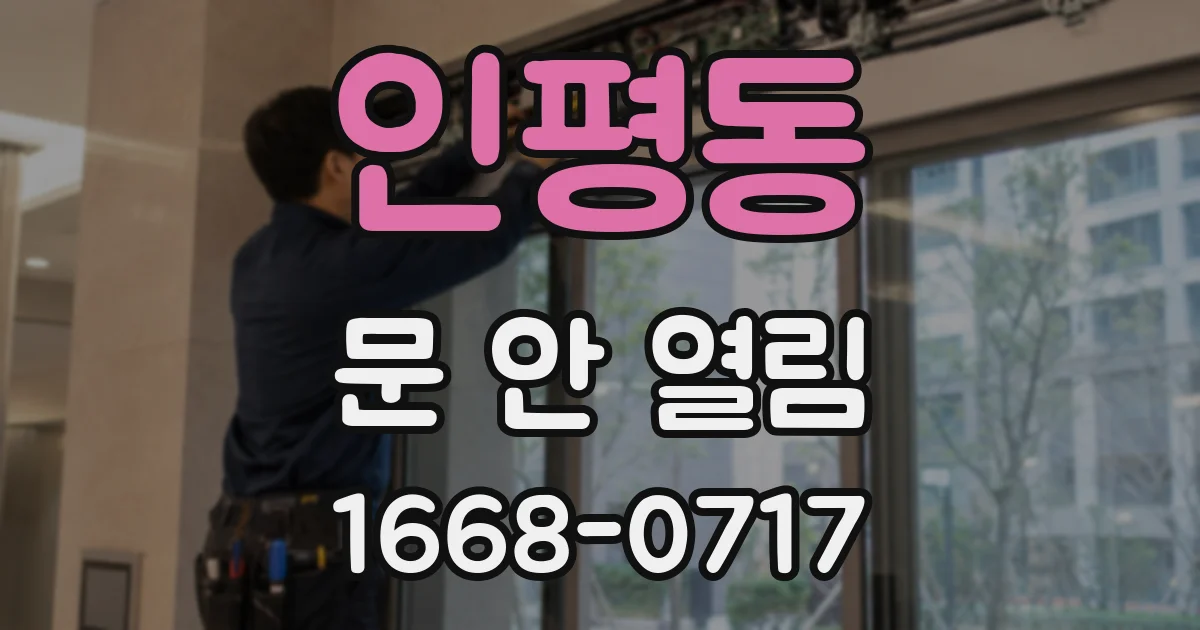 인평동 문 안 열림