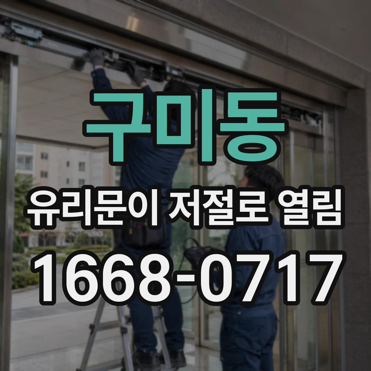 구미동 유리문이 저절로 열림