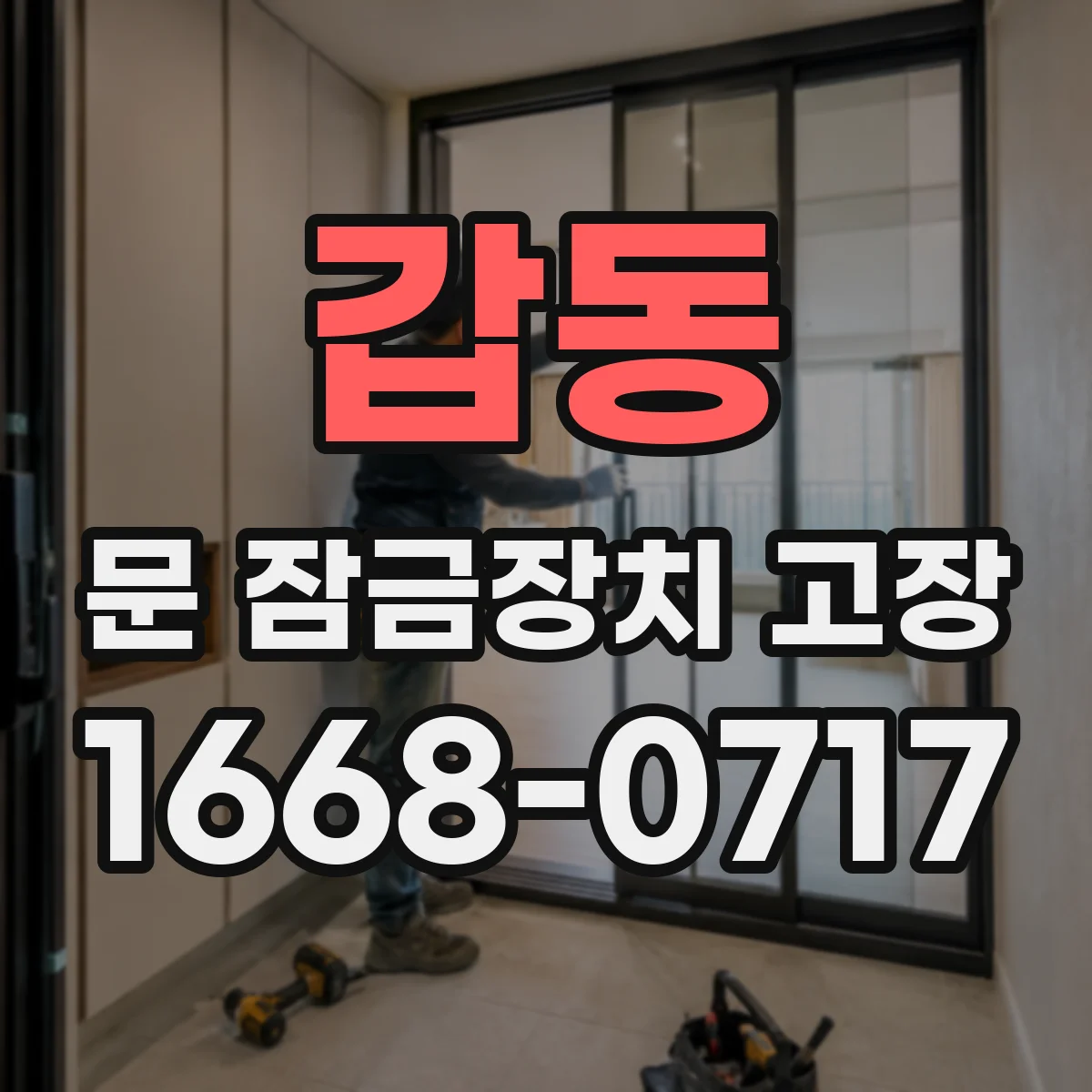 갑동 문 잠금장치 고장