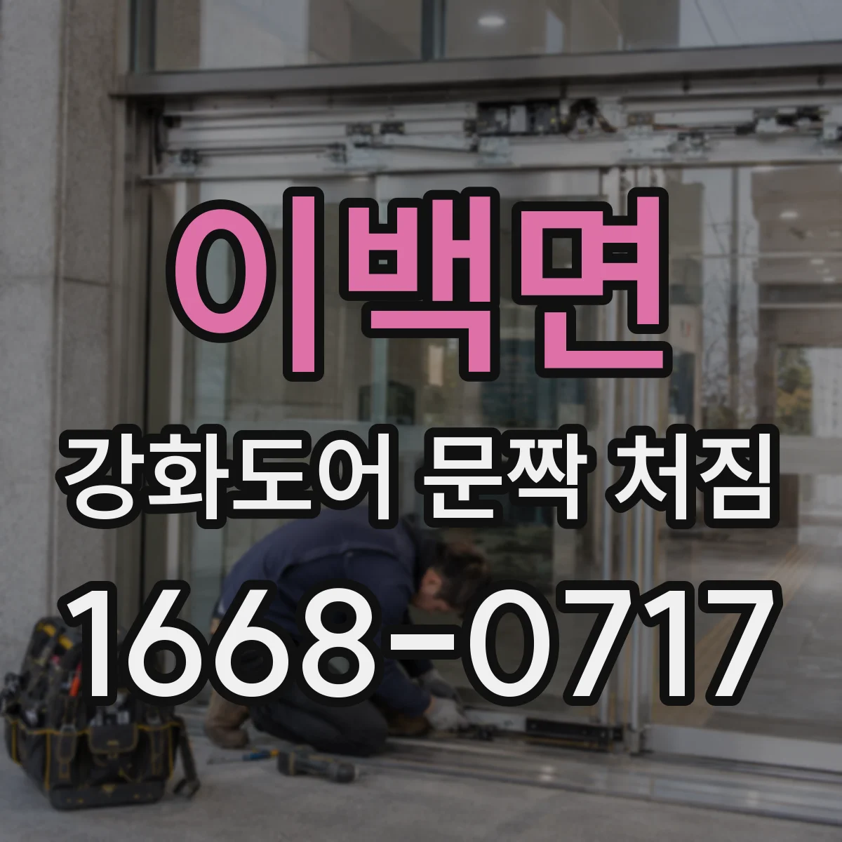 이백면 강화도어 문짝 처짐