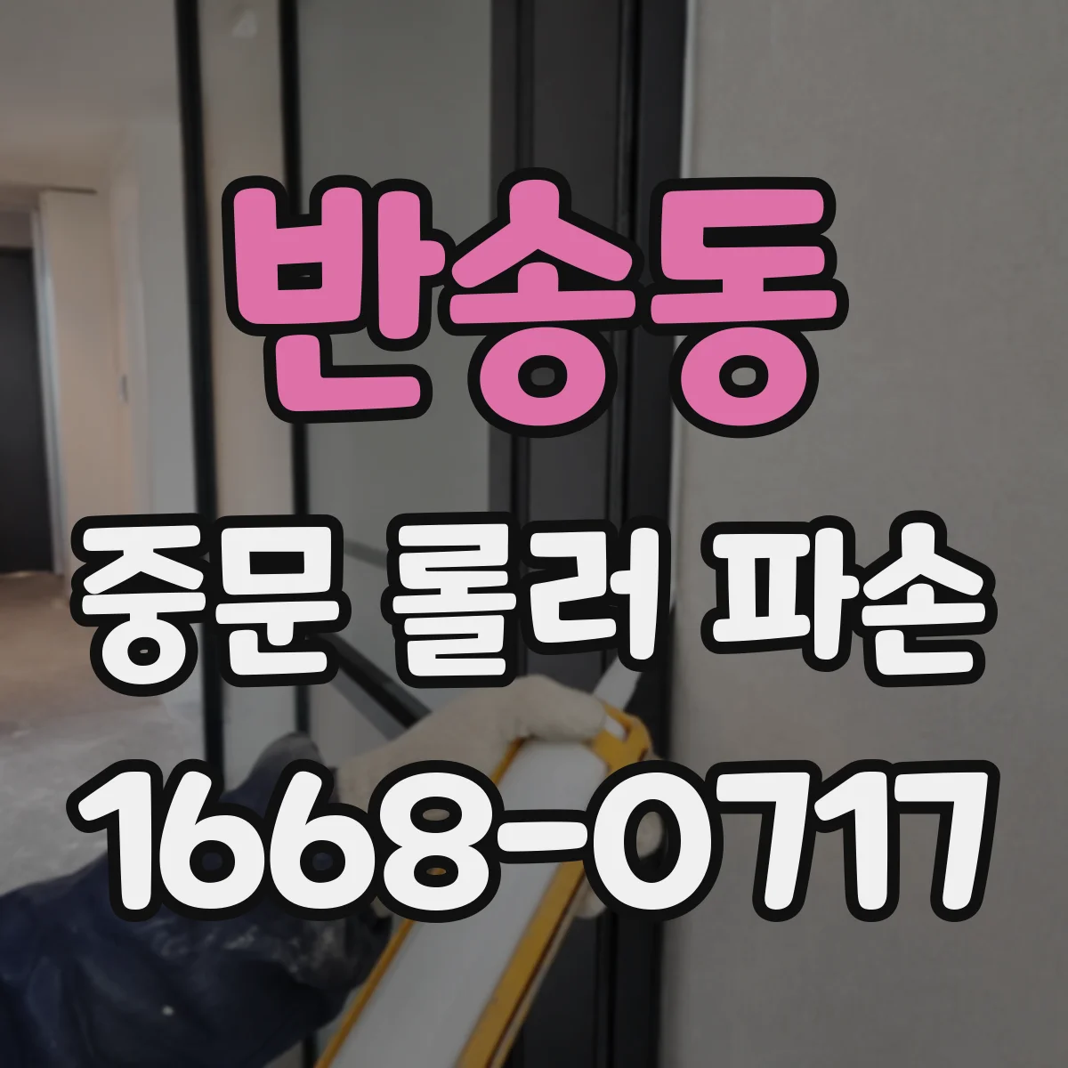 반송동 중문 롤러 파손