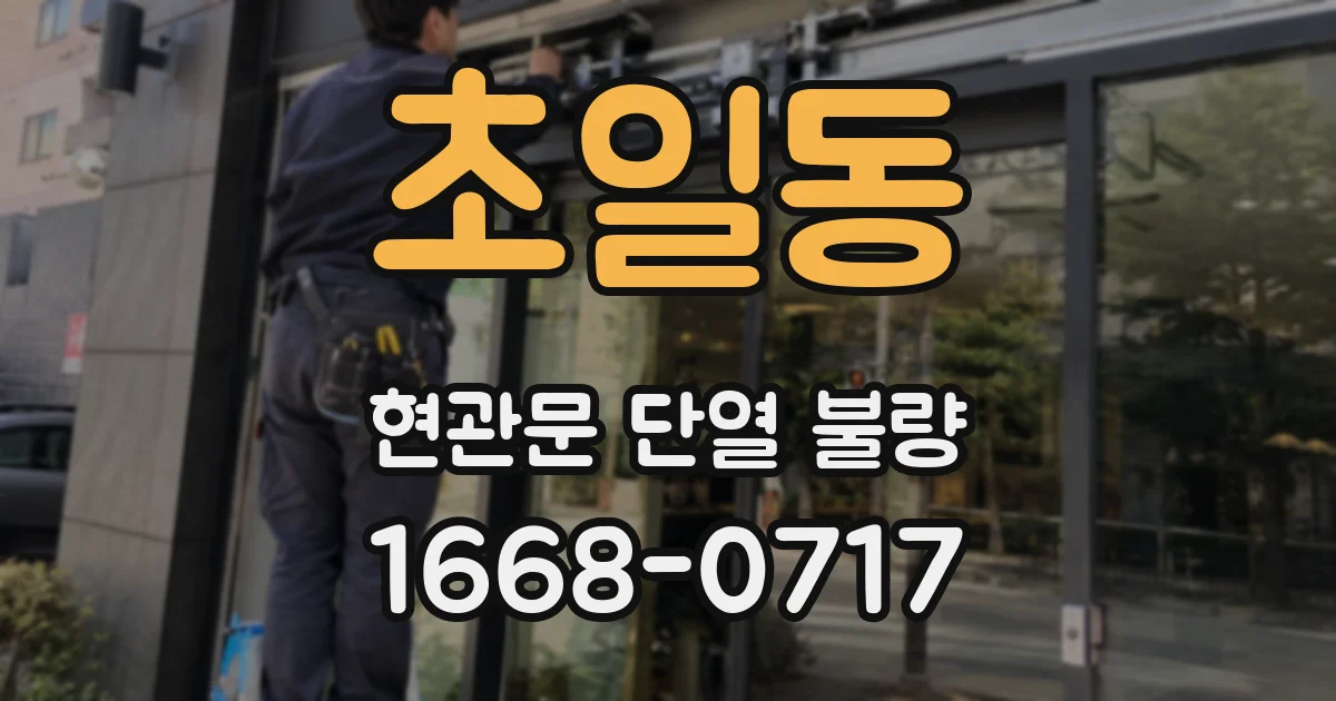 초일동 현관문 단열 불량